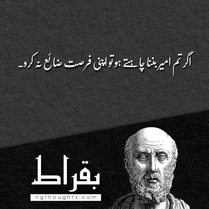 Buqrat Quotes in Urdu | | بقراط کے اقوال