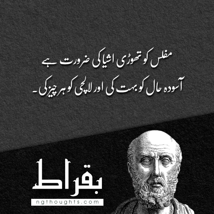 Buqrat Quotes in Urdu | | بقراط کے اقوال