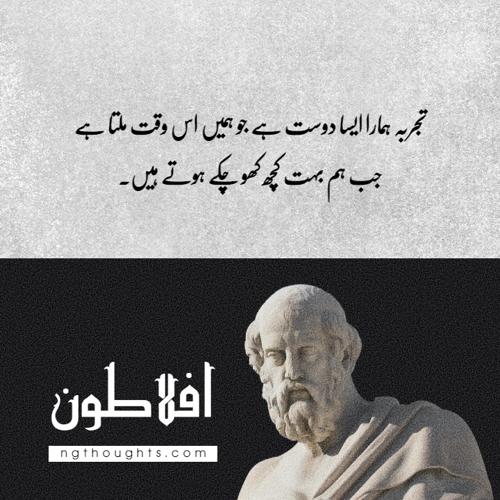 Top Aflatoon Plato Quotes in Urdu | Deep Urdu Quotes