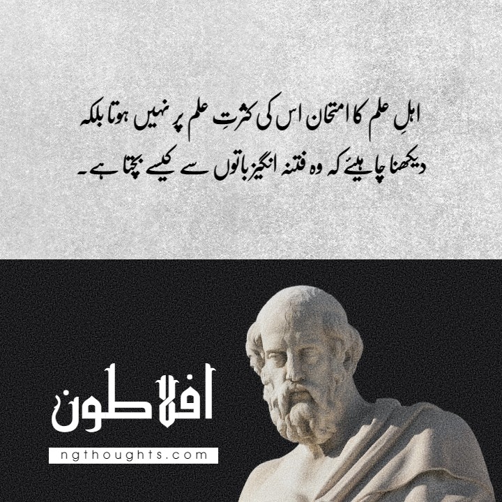 Top Aflatoon Plato Quotes in Urdu | Deep Urdu Quotes