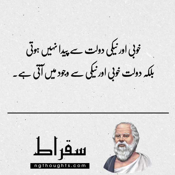 Socrates Quotes in Urdu - Sukrat Life Changing Quotes 