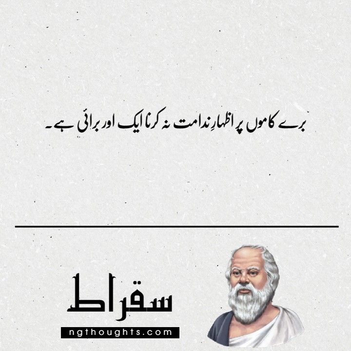 Socrates Quotes in Urdu - Sukrat Life Changing Quotes 