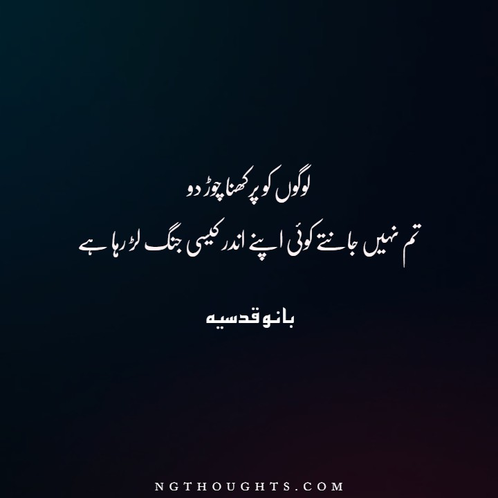 Inspirational Bano Qudsia Quotes in Urdu | Life Quotes