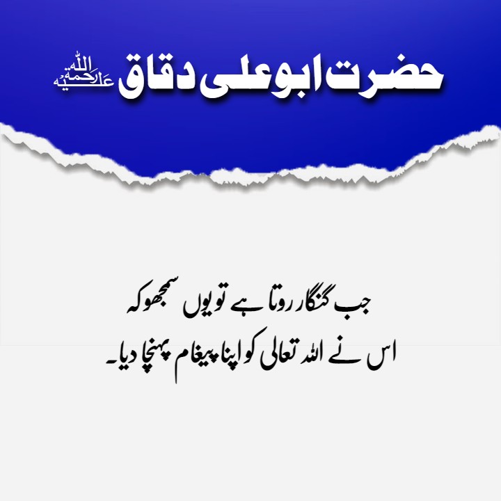Hazrat Abu Ali Al-Daqqaq Quotes in Urdu | Islamic Quotes