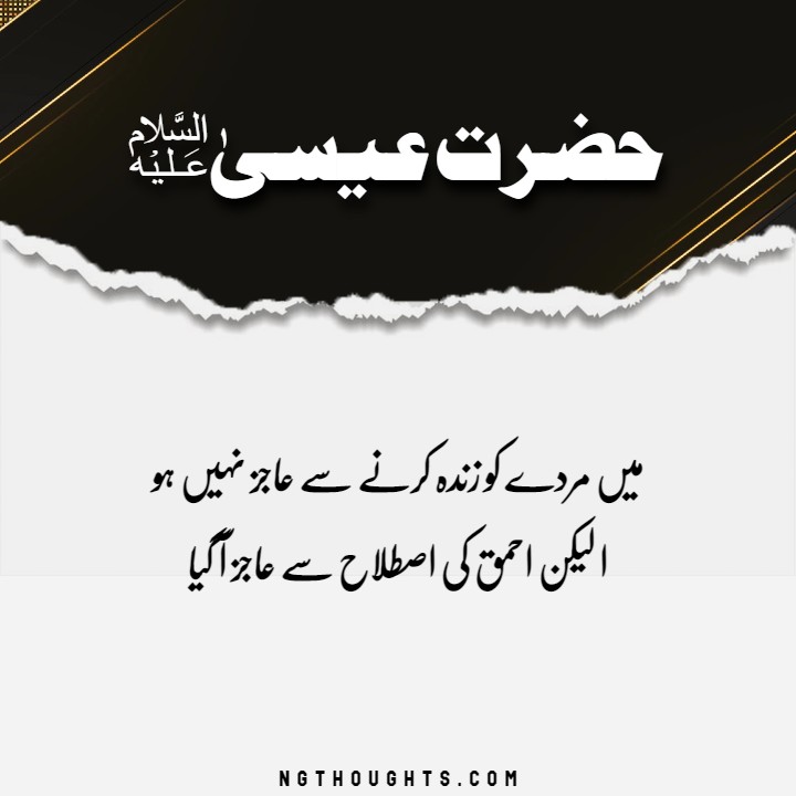 Hazrat Essa AS Quotes in Urdu - Prophet Essa AS Quotes