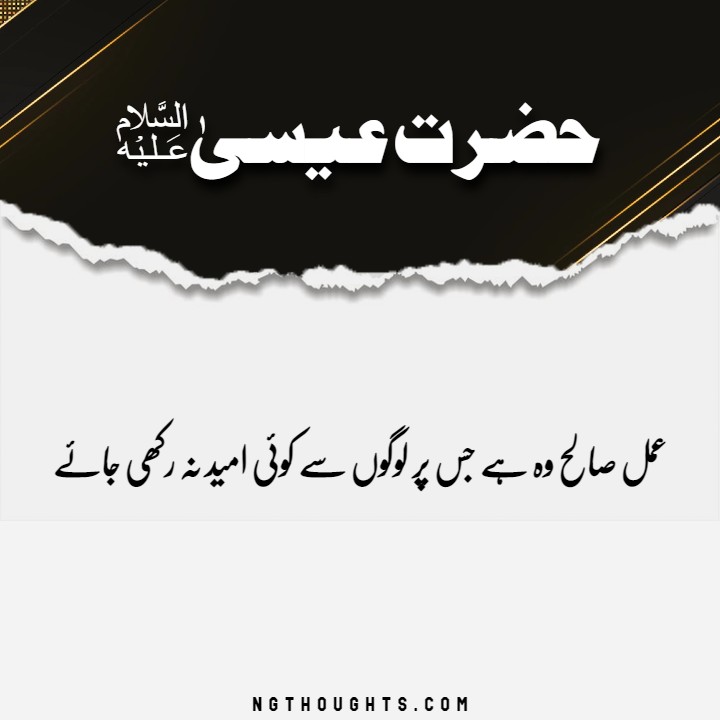 Hazrat Essa AS Quotes in Urdu - Prophet Essa AS Quotes