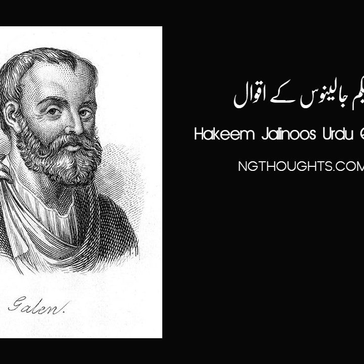 Hakeem Jalinoos Urdu Quotes | Greek Physician Quotes