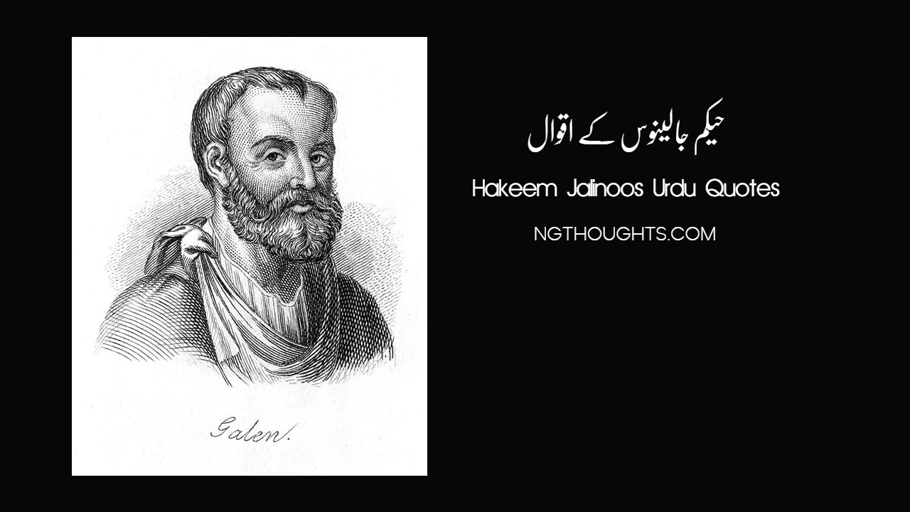 Hakeem Jalinoos Urdu Quotes | Greek Physician Quotes