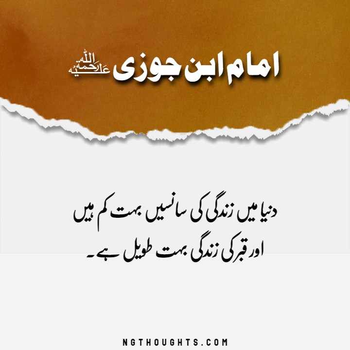 Imam Ibn Al-Jawzi Quotes in Urdu
