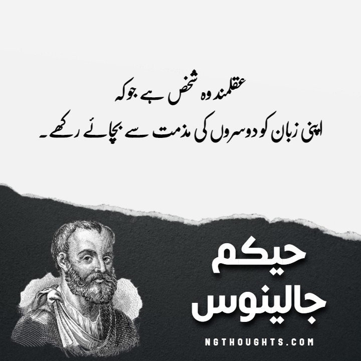 Hakeem Jalinoos Urdu Quotes