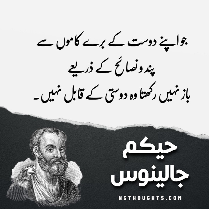 Hakeem Jalinoos Urdu Quotes