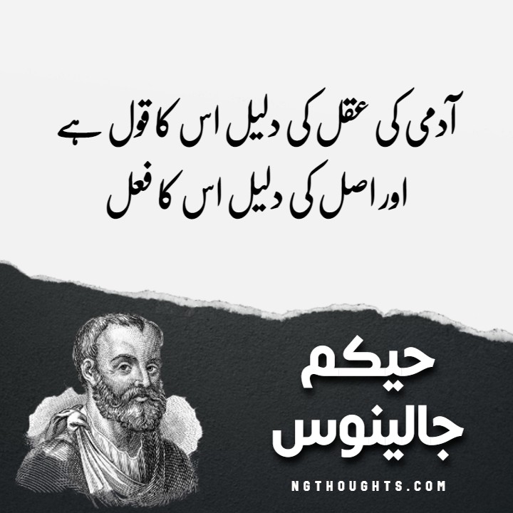 Hakeem Jalinoos Urdu Quotes
