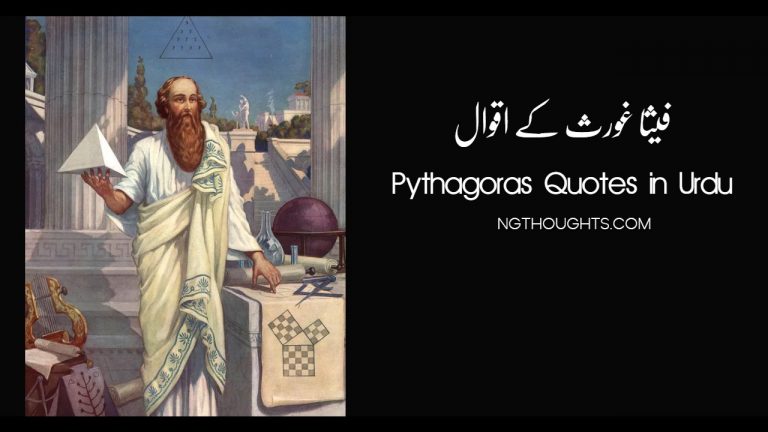 Pythagoras Quotes in Urdu | Fisa Goras Quotes