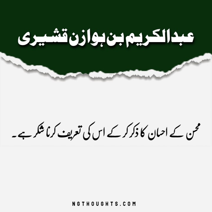 Abdul Karim bin Hawazin Quotes in Urdu