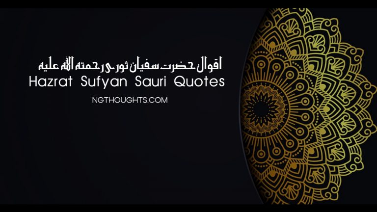 Hazrat Sufyan Sauri Quotes in Urdu | Islamic Urdu Quotes