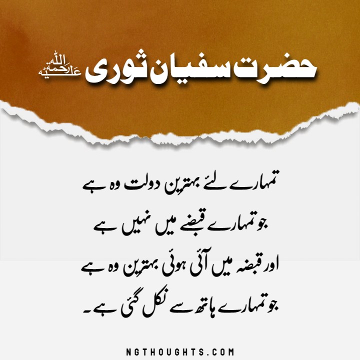 Hazrat Sufyan Sauri Quotes in Urdu