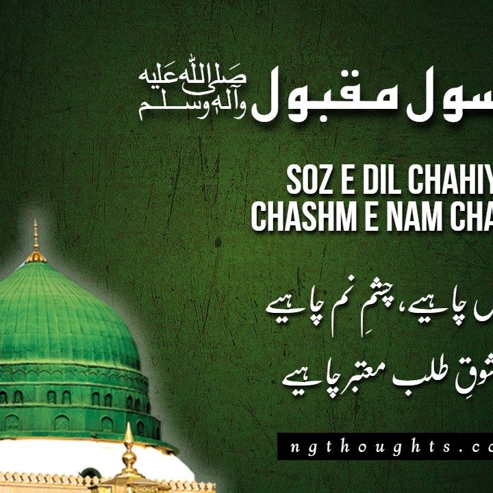 Soz E Dil Chahiye Chashm E Nam Chahiye [Naat Lyrics in Urdu]