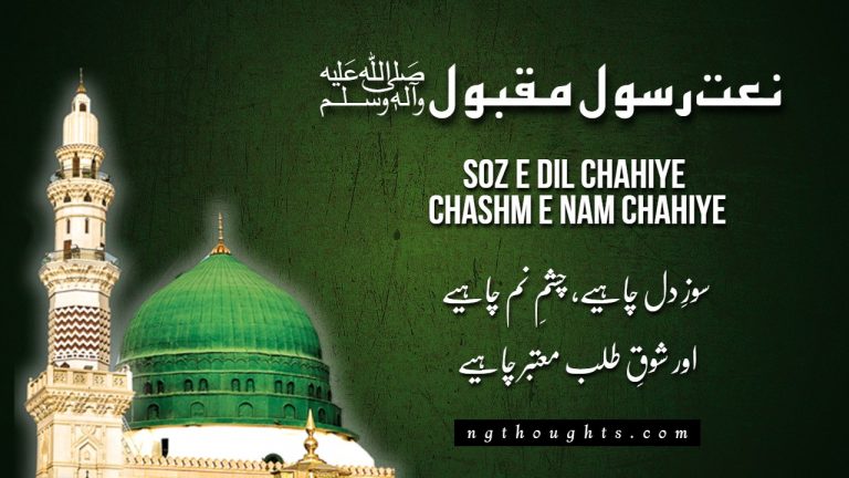 Soz E Dil Chahiye Chashm E Nam Chahiye [Naat Lyrics in Urdu]