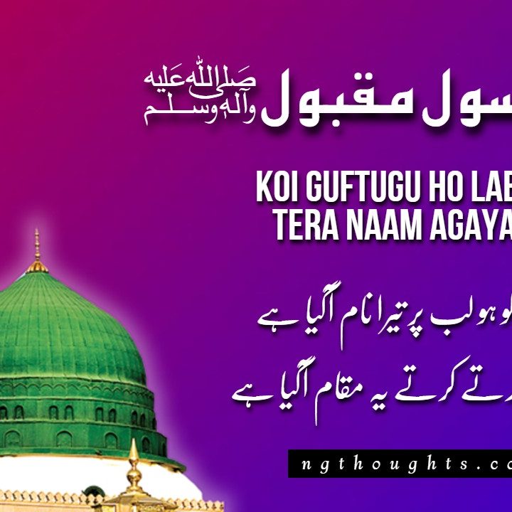 Koi Guftugu Ho Lab Par Tera Naam Agaya Hai -Naat Lyrics