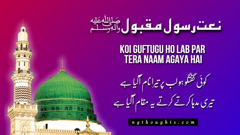 Koi Guftugu Ho Lab Par Tera Naam Agaya Hai -Naat Lyrics