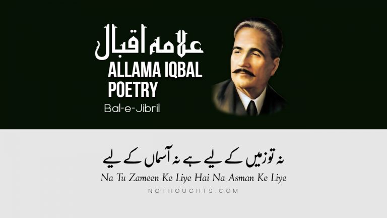 Na Tu Zameen Ke Liye Hai Na Asman Ke Liye – Allama Iqbal