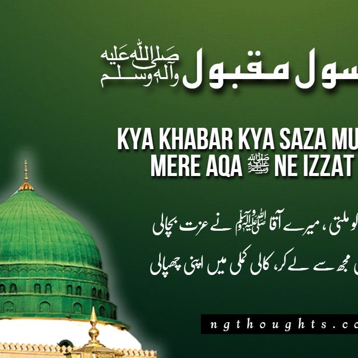 Kya Khabar Kya Saza Mujh Ko Milti – [Naat Lyrics in Urdu]