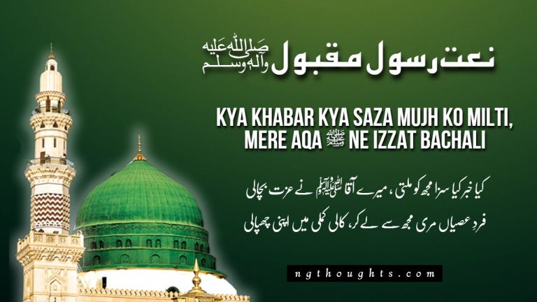 Kya Khabar Kya Saza Mujh Ko Milti – [Naat Lyrics in Urdu]