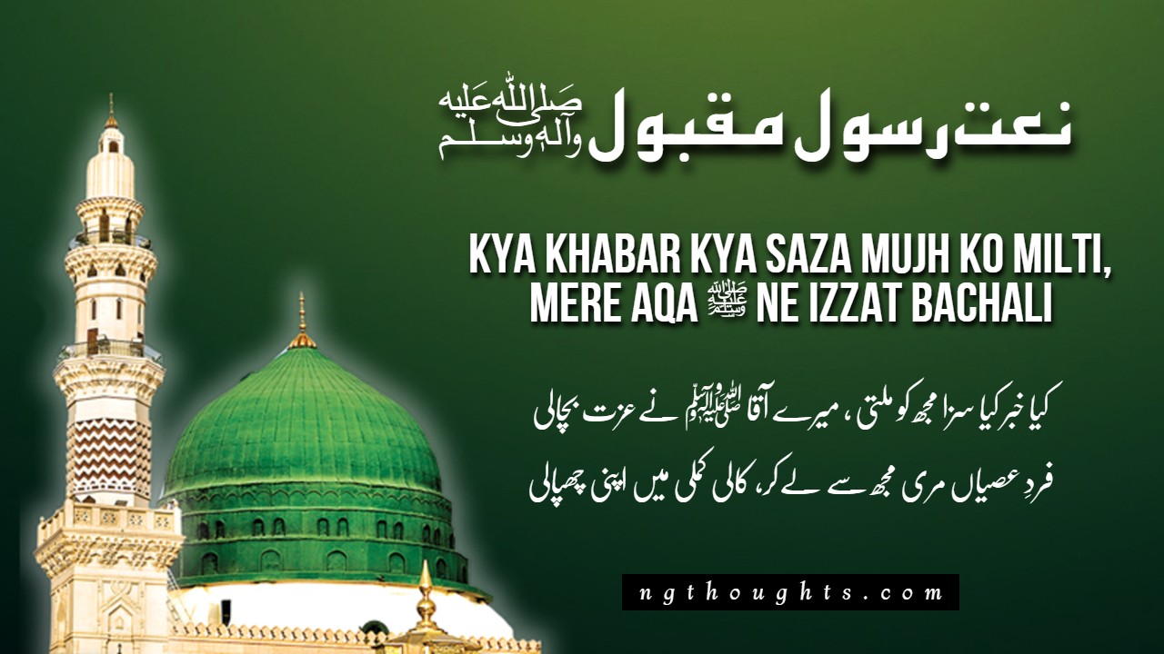 Kya Khabar Kya Saza Mujh Ko Milti – [Naat Lyrics in Urdu]