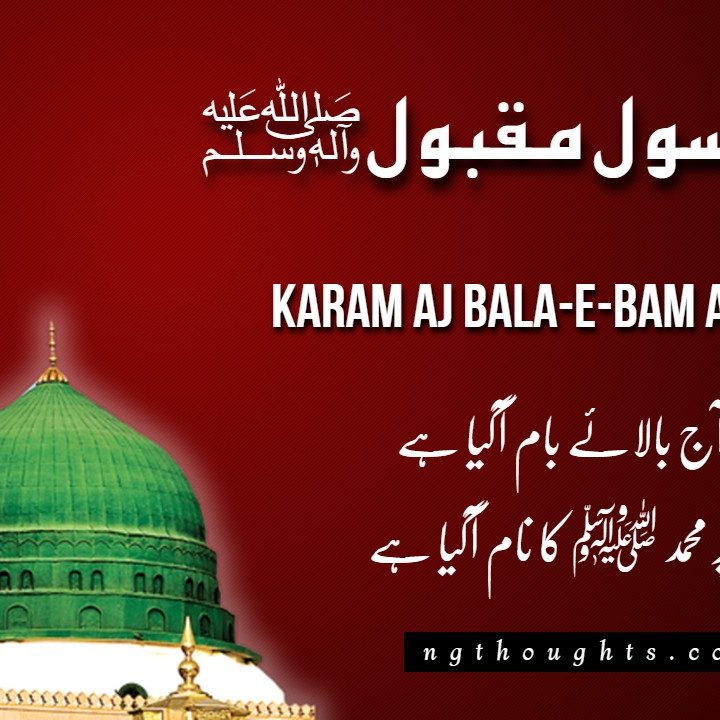 Karam Aj Bala-E-Bam Aa Gya Hai {Naat Lyrics in Urdu}