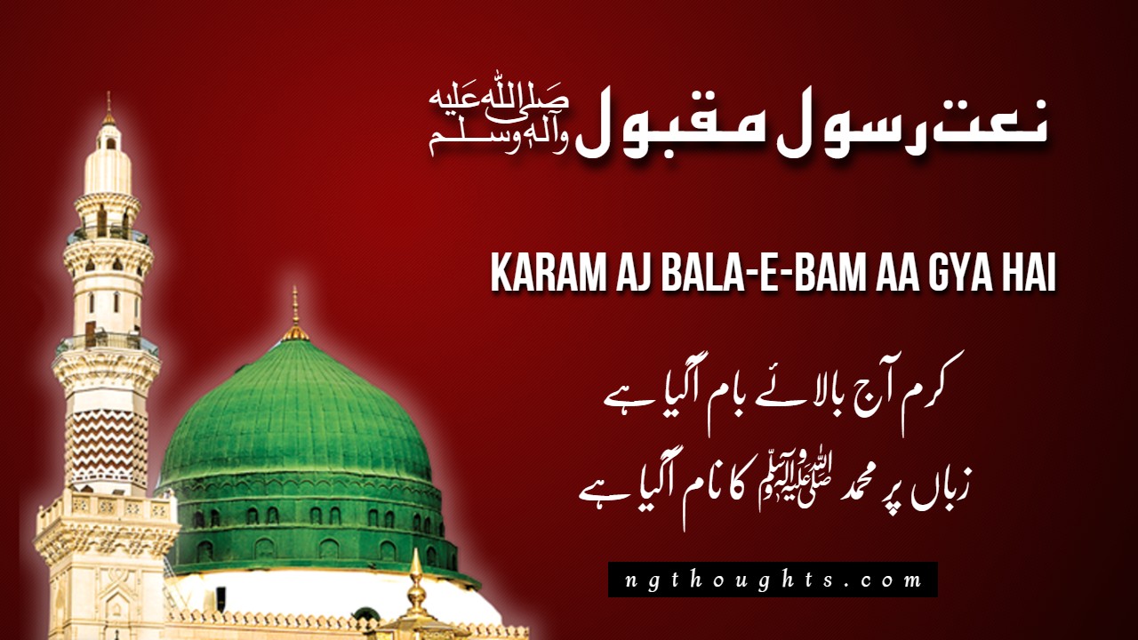 Karam Aj Bala-E-Bam Aa Gya Hai {Naat Lyrics in Urdu}