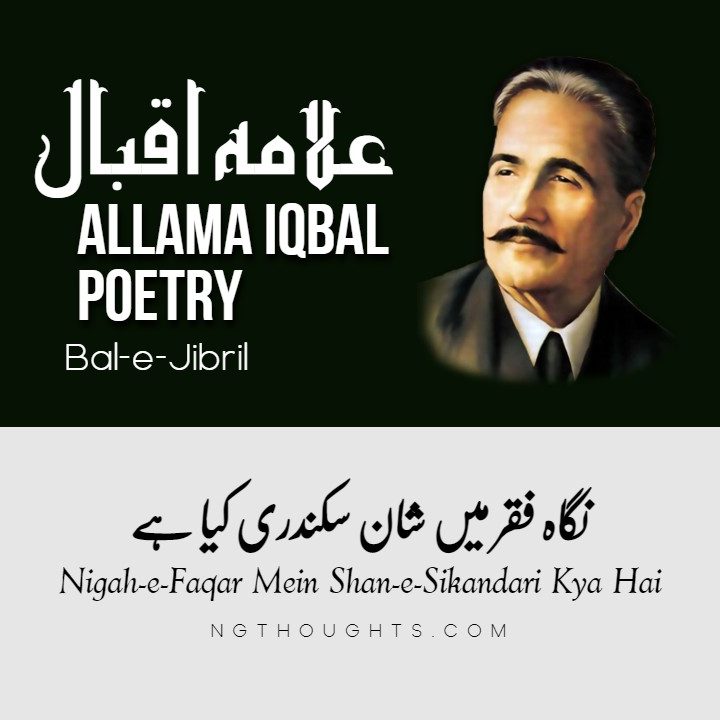 Nigah-e-Faqar Mein Shan-e-Sikandari Kya Hai - Allama Iqbal