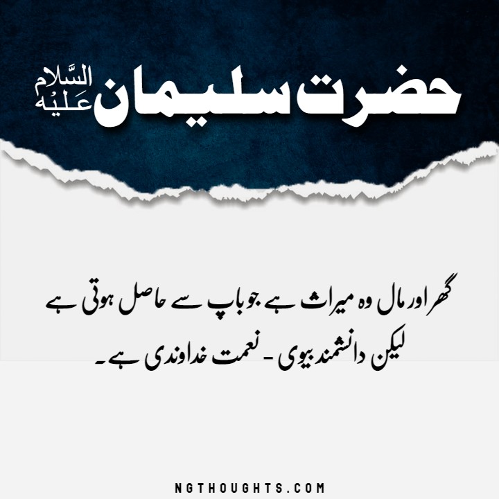 Hazrat Suleman A.S Quotes In Urdu - Urdu Islamic Quotes