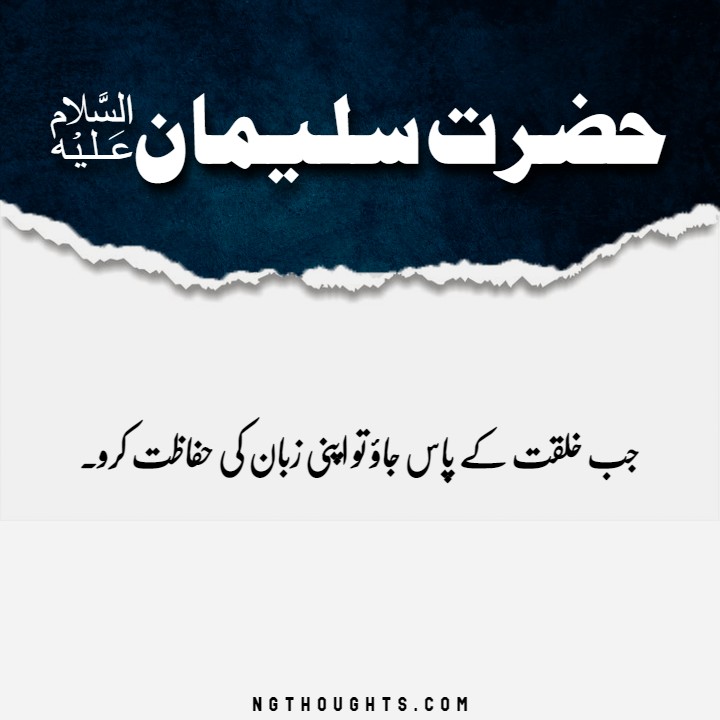 Hazrat Suleman A.S Quotes In Urdu - Urdu Islamic Quotes