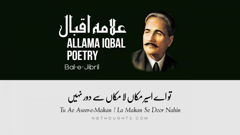 Tu Ae Aseer-e-Makan ! La Makan Se Door Nahin – Allama Iqbal