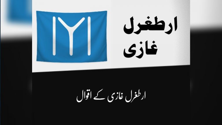 Ertugrul Ghazi Quotes In Urdu | اقوال ارطغرل غازی