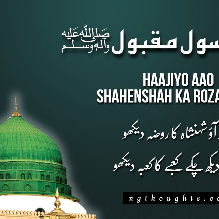 Haajiyo Aao Shahenshah Ka Roza Dekho [Urdu Naat Lyrics]