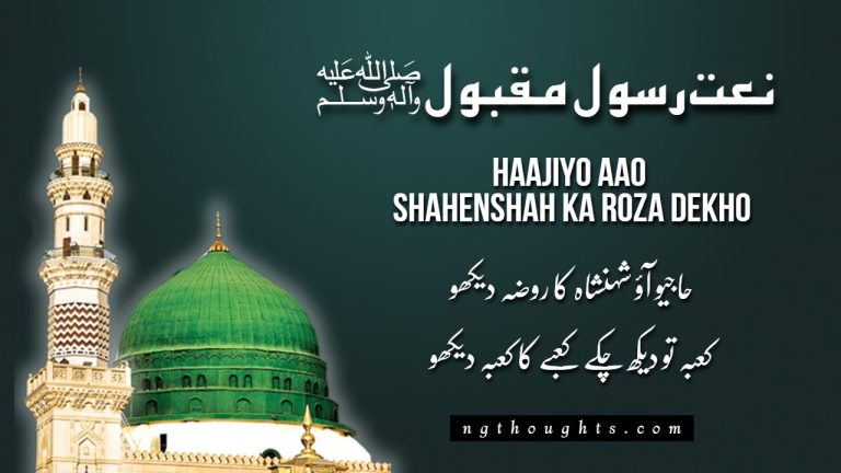 Haajiyo Aao Shahenshah Ka Roza Dekho [Urdu Naat Lyrics]