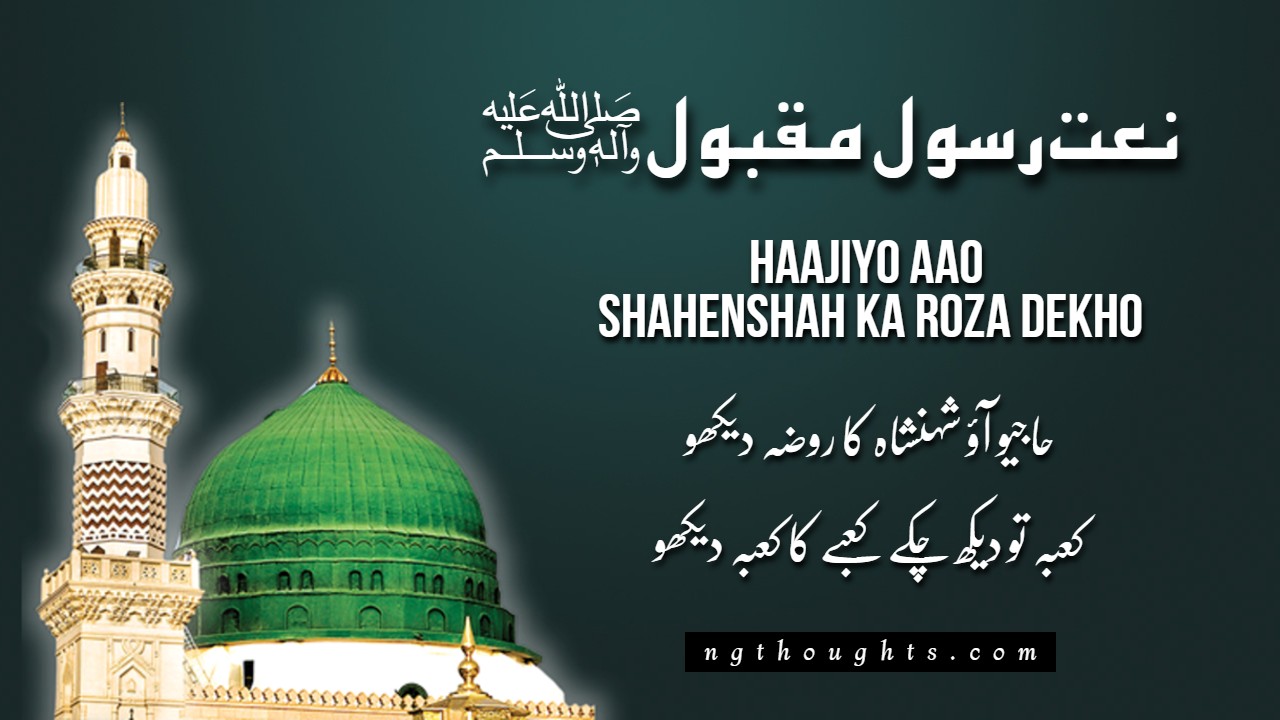 Haajiyo Aao Shahenshah Ka Roza Dekho [Urdu Naat Lyrics]