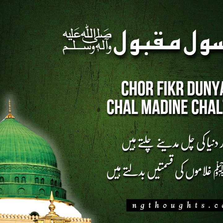 Chor Fikr Dunya Ki Chal Madine Chalte Hai [Lyrics]