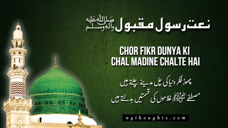 Chor Fikr Dunya Ki Chal Madine Chalte Hain [Lyrics]