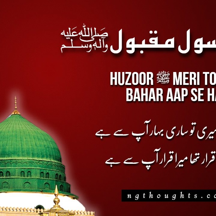 Huzoor ﷺ Meri To Sari Bahar Aap Se Hai (Lyrics)