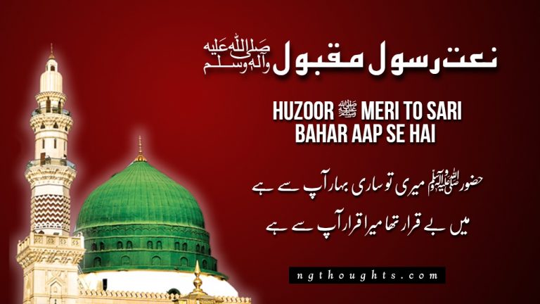 Huzoor ﷺ Meri To Sari Bahar Aap Se Hai (Lyrics)