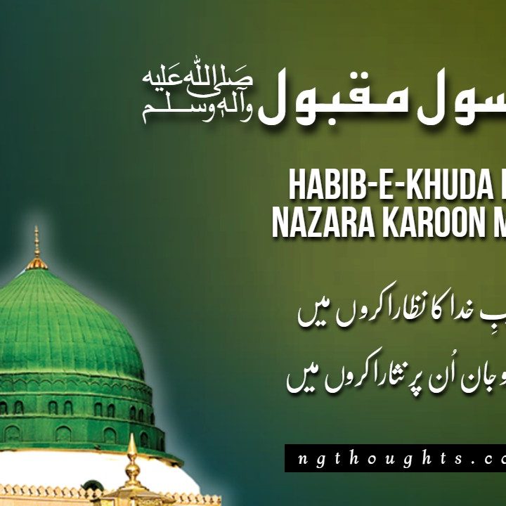 Habib-E-Khuda Ka Nazara Karoon Mein (Lyrics in Urdu)