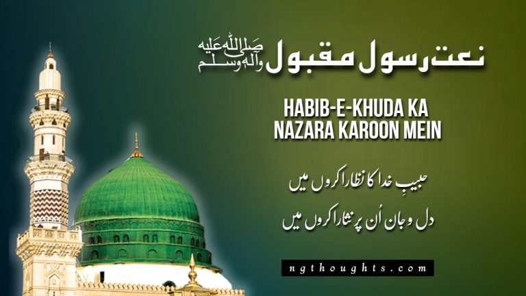 Habib-E-Khuda Ka Nazara Karoon Mein (Lyrics in Urdu)