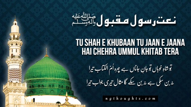 Tu Shah E Khubaan Tu Jaan E Jaanan [Lyrics]