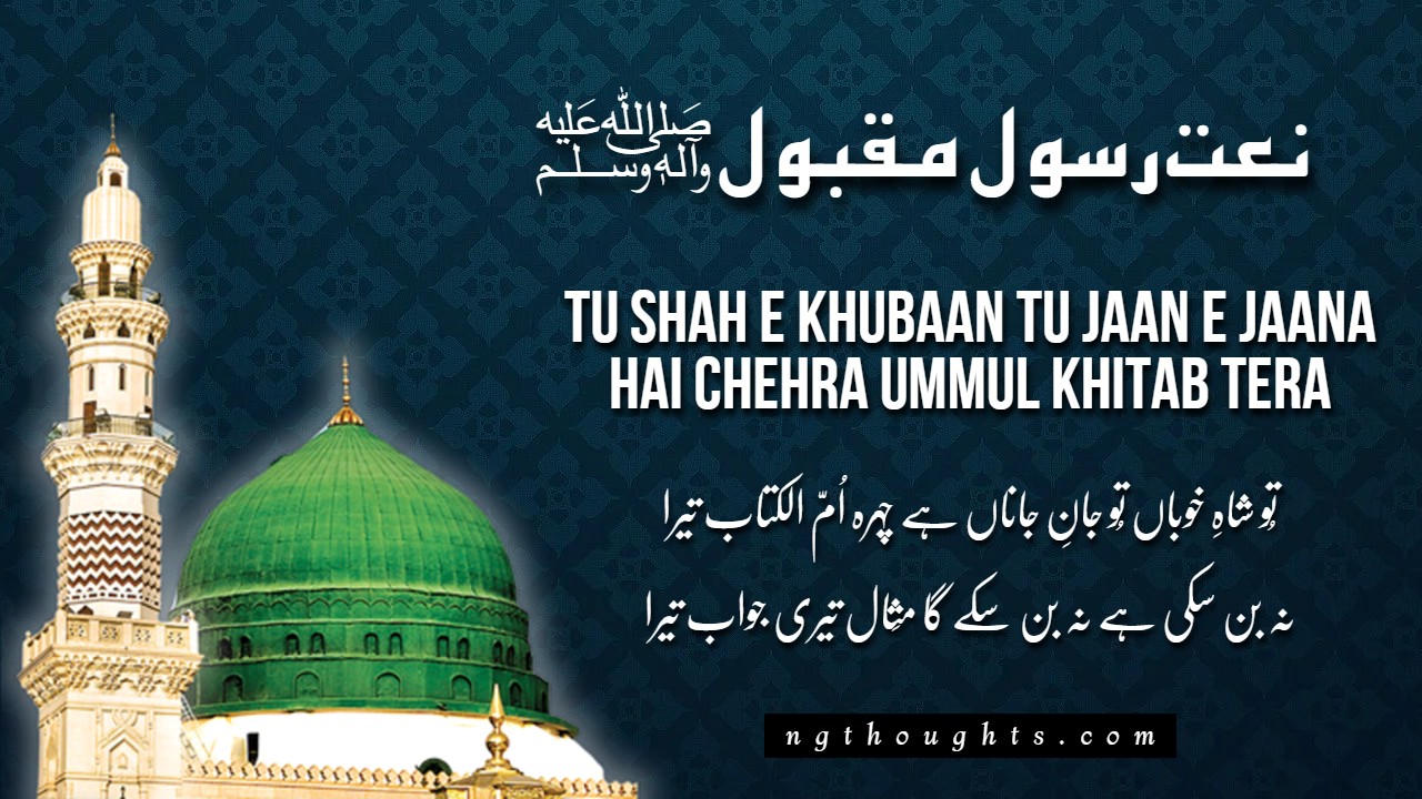 Tu Shah E Khubaan Tu Jaan E Jaanan [Lyrics]