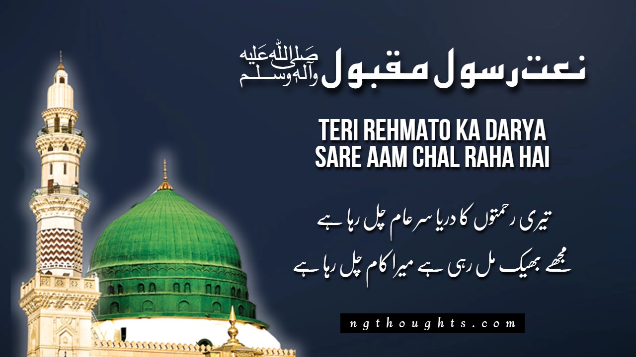 Teri Rehmato Ka Darya Sare Aam Chal Raha Hai [Lyrics]