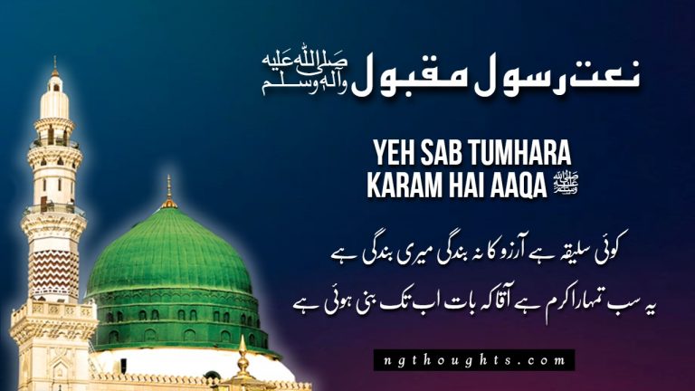 Yeh Sab Tumhara Karam Hai Aaqa ﷺ [Naat Lyrics]