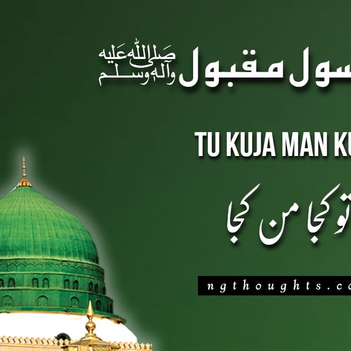 Tu Kuja Man Kuja - Naat Lyrics In Urdu