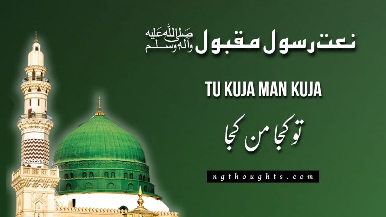 Tu Kuja Man Kuja – Naat Lyrics In Urdu 